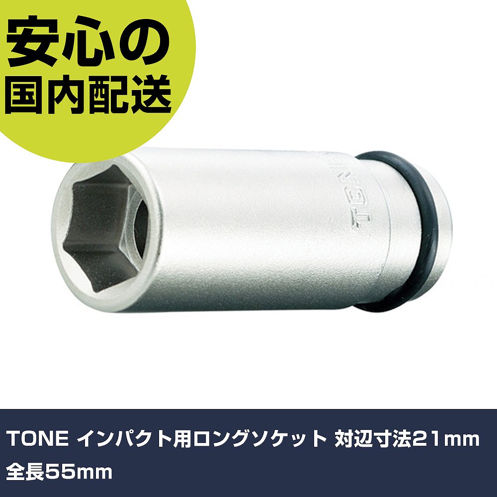 メーカー名 TONE（株） 商品名 TONE インパクト用ロングソケット 対辺寸法21mm 全長55mm 数量 1個 長さ 42mm 幅 32mm 高さ 42mm 重量 160g 【商品について】 特長：外観品質と防錆力の向上を図った無電解メッキ仕様のインパクト用ソケットです。Oリング仮置き構造により、レンチにインパクト用ソケットを着脱する際にOリングを一旦溝に仮置くことで作業性を向上させています。無電解メッキのインパクト用ソケットです。 用途： 仕様：差込角(mm)：12.7対辺寸法(mm)：21全長(mm)：55対辺形状：6角適合ピン：P3020S適合Oリング：RP20S対辺(mm)：21 材質／仕上：構造用鋼 セット内容／付属品：ピン・Oリング 注意： 【注意事項】 本商品は、注文頂いてからの取り寄せ品となっております。 注文が重なった場合など、提携倉庫・メーカー在庫が一時的に欠品の恐れもございます。 お急ぎの場合や、在庫を確認されたいん場合はお手数ですが、下記お問い合わせよりご確認頂きますようよろしくお願いいたします。