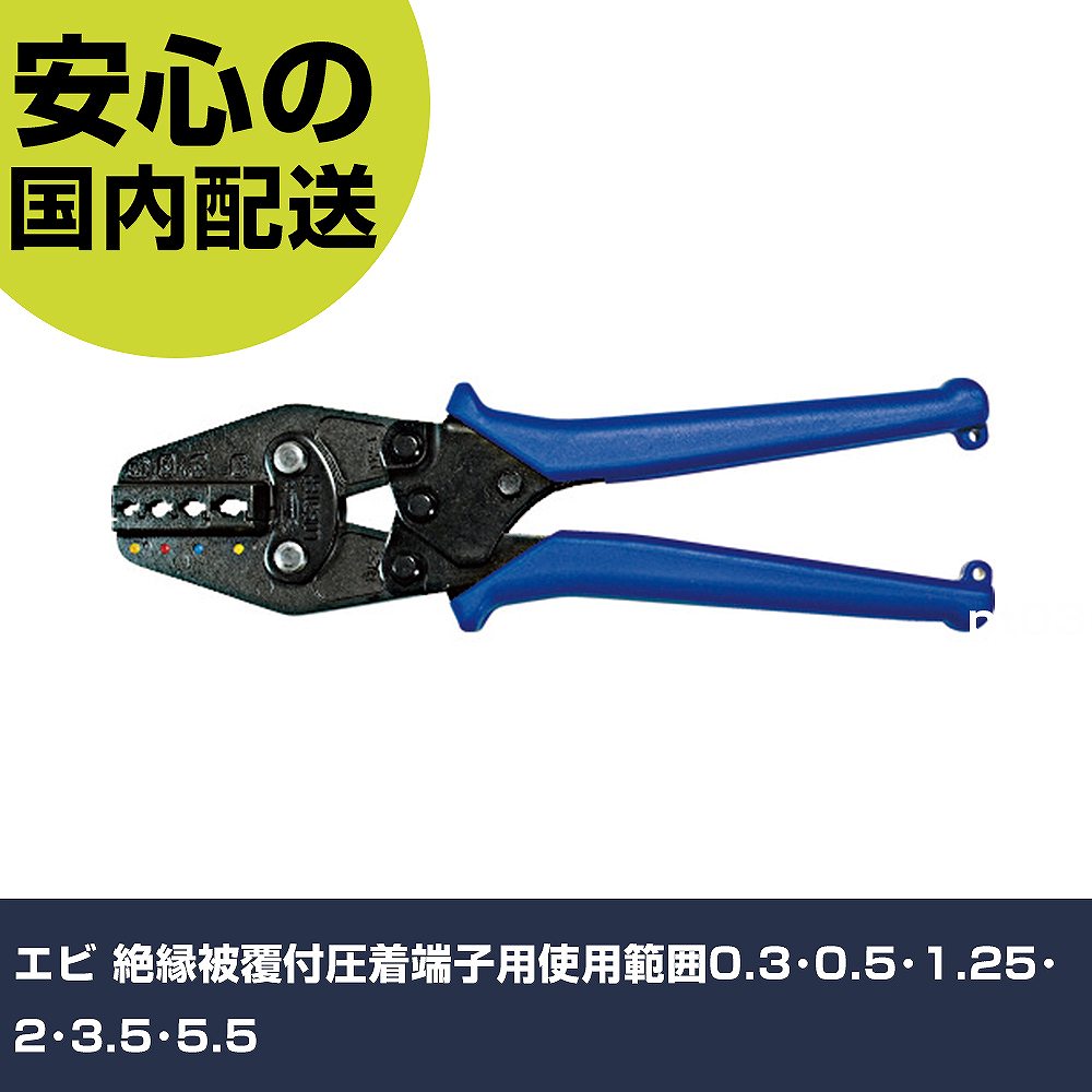 乐天商城 - エビ 絶縁被覆付圧着端子用使用範囲0.3・0.5・1.25・2・3.5・5.5 AK112MA 工具 整備用 現場用 作業工具 高耐久 プロ用 使いやすい