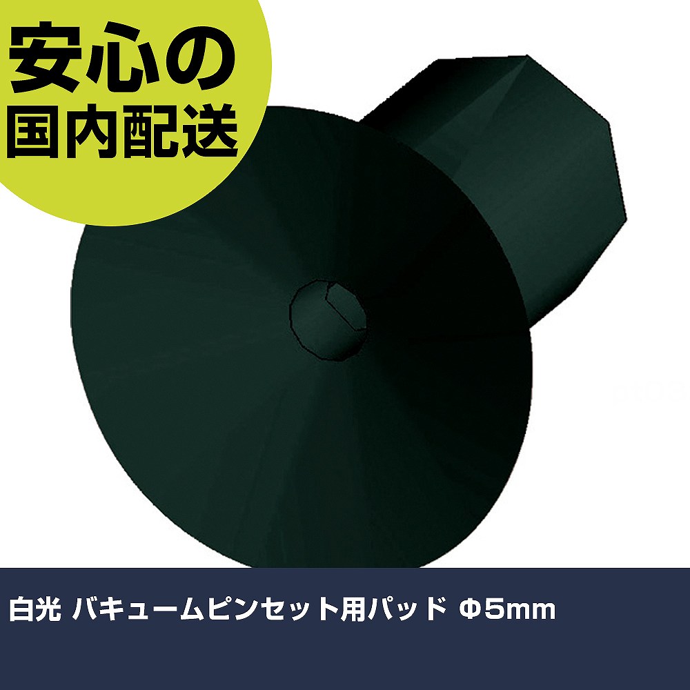 メーカー名 白光（株） 商品名 白光 バキュームピンセット用パッド Φ5mm 数量 1個 長さ 57mm 幅 4mm 高さ 57mm 重量 2g 【商品について】 特長：部品サイズに合わせることが可能です。(パッドサイズ4種類：φ3、φ5、φ7、φ10)ESD対策品です。 用途： 仕様：パッド寸法(mm)：φ5適合機種：392-1、393-1、394-01耐熱温度(℃)：約150 耐熱温度(℃)：約150℃ 材質／仕上： セット内容／付属品： 注意： 【注意事項】 本商品は、注文頂いてからの取り寄せ品となっております。 注文が重なった場合など、提携倉庫・メーカー在庫が一時的に欠品の恐れもございます。 お急ぎの場合や、在庫を確認されたいん場合はお手数ですが、下記お問い合わせよりご確認頂きますようよろしくお願いいたします。
