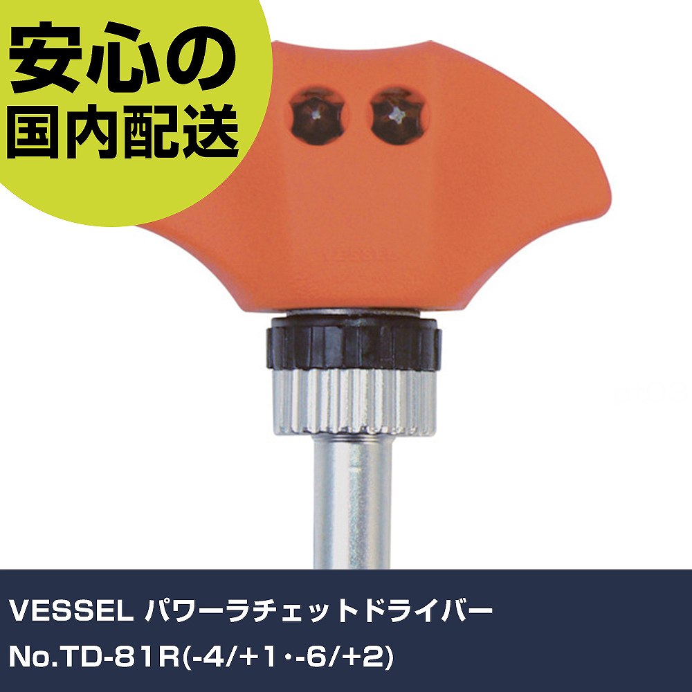 メーカー名 （株）ベッセル 商品名 VESSEL パワーラチェットドライバー No．TD−81R（−4／＋1・−6／＋2） 数量 1S 長さ 70mm 幅 37mm 高さ 70mm 重量 104g 【商品について】 特長：余裕の本締めトルク20N・mまで対応できます。早回し機能付きです。20山のラチェットギアは細かい送りに対応します。グリップ内部に差替え用ビット2本収納可能です。コンパクトでも握りやすく、力が入れやすい肉厚グリップで色々な握り方に対応できます。 用途：手首の反復動作だけでネジ締めができるので効率的に作業がおこなえます。使いやすい早回し機能付で、本締めできる本格ラチェット機能をもちますので一般ユーザーからプロユーザーまで幅広くご使用いただけます。 仕様：刃先：［［＋］］1/［［−］］4、［［＋］］2/［［−］］6×25.4mm軸長(mm)：25.4全長(mm)：77.5先端マグネット：入り色：赤グリップ色：赤セット内容(点)：3 マグネット入りビット取付時全長(mm)：87.9ビットの付け外しが簡単なマグネットビットホルダ。 材質／仕上：軸：特殊鋼グリップ：ポリプロピレン セット内容／付属品： 注意： 【注意事項】 本商品は、注文頂いてからの取り寄せ品となっております。 注文が重なった場合など、提携倉庫・メーカー在庫が一時的に欠品の恐れもございます。 お急ぎの場合や、在庫を確認されたいん場合はお手数ですが、下記お問い合わせよりご確認頂きますようよろしくお願いいたします。