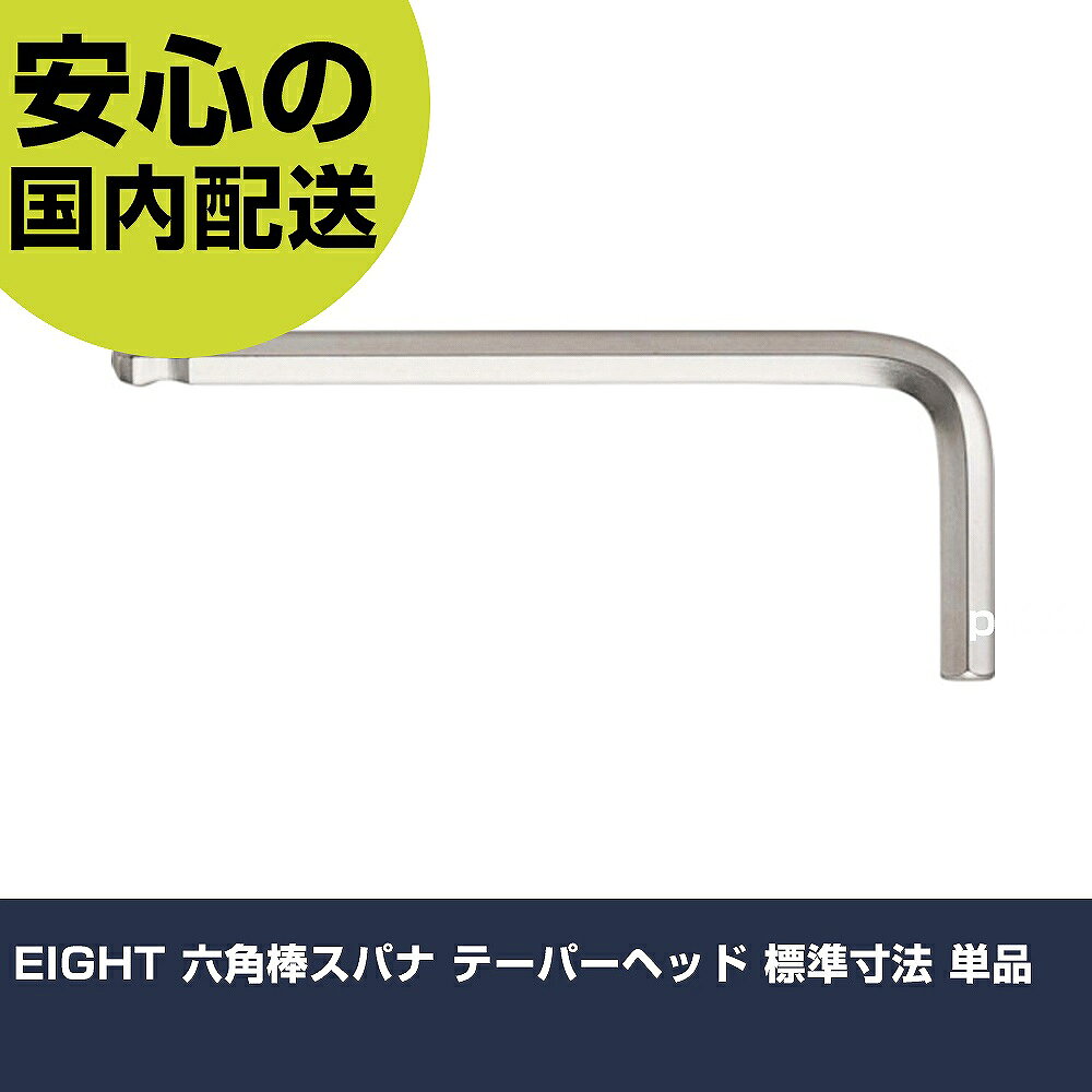 メーカー名 （株）エイト 商品名 EIGHT 六角棒スパナ テーパーヘッド 標準寸法 単品 数量 1本 長さ 50mm 幅 10mm 高さ 50mm 重量 14g 【商品について】 特長：テーパーヘッド［［R下］］は本締めに使える様、耐久性と耐摩耗性を一段と向上させました。従来のボールポイントに比べ10〜20％ねじり強度が高く、傾けての使用（0〜20°）で特に効果を発揮します。 用途：六角穴付ボルト類の締結用 仕様：対辺寸法(mm)：4首下寸法(mm)：25全長(mm)：72対辺(mm)：4 ブリスターパック入り。 材質／仕上：特殊合金鋼 セット内容／付属品： 注意： 【注意事項】 本商品は、注文頂いてからの取り寄せ品となっております。 注文が重なった場合など、提携倉庫・メーカー在庫が一時的に欠品の恐れもございます。 お急ぎの場合や、在庫を確認されたいん場合はお手数ですが、下記お問い合わせよりご確認頂きますようよろしくお願いいたします。