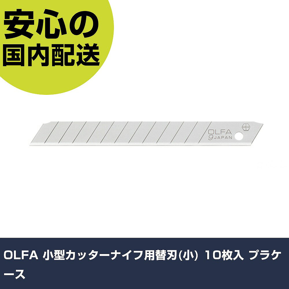 OLFA 小型カッターナイフ用替刃(小) 10枚入 プラケース SB1...