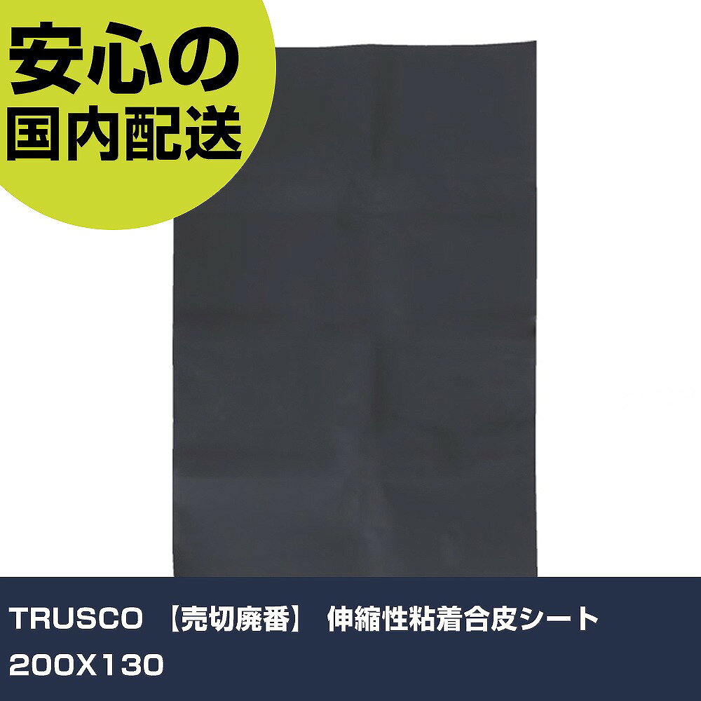 メーカー名 トラスコ中山（株） 商品名 TRUSCO 【売切廃番】 伸縮性粘着合皮シート 200X130 数量 1枚 長さ 170mm 幅 5mm 高さ 170mm 重量 12g 【商品について】 特長：伸ばして貼れるためコーナー部の補修も簡単にできる合皮シートです。強い粘着力で簡単にはがれず耐久性の高いシートです。補修個所の大きさに合わせてカットして使用できます。 用途：自動車・2輪車・建機・農機・椅子・ソファー等の合皮シートの補修に最適です。 仕様：色：黒幅(mm)：130長さ(mm)：200厚さ(mm)：0.57 材質／仕上：表面：ポリウレタン裏面：ポリエステル粘着剤：アクリル系樹脂 セット内容／付属品： 注意：長時間炎天下の下に晒す事はお避けください。汚れ落としは一般的に使われているアルコール・ベンジンは使用しないでください。艶や外環が変化する事があります。簡単な汚れは中性洗剤で軽く拭くようにしてください。ガムテープやセロテープを貼りつけますと、表面が剥離するおそれがありますのでおやめください。 【注意事項】 本商品は、注文頂いてからの取り寄せ品となっております。 注文が重なった場合など、提携倉庫・メーカー在庫が一時的に欠品の恐れもございます。 お急ぎの場合や、在庫を確認されたいん場合はお手数ですが、下記お問い合わせよりご確認頂きますようよろしくお願いいたします。
