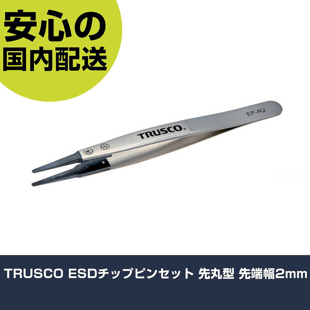 TRUSCO ESDチップピンセット 先丸型 先端幅2mm EP-R2 工具 整備用 現場用 作業工具 高耐久 プロ用 使いやすい