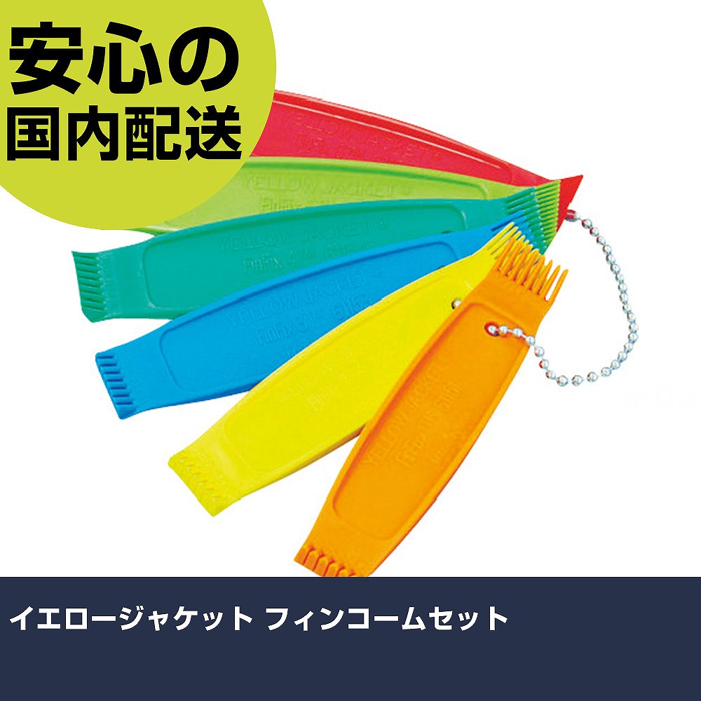 イエロージャケット フィンコームセット Y61158 工具 整備用 現場用 作業工具 高耐久 プロ用 使いやすい