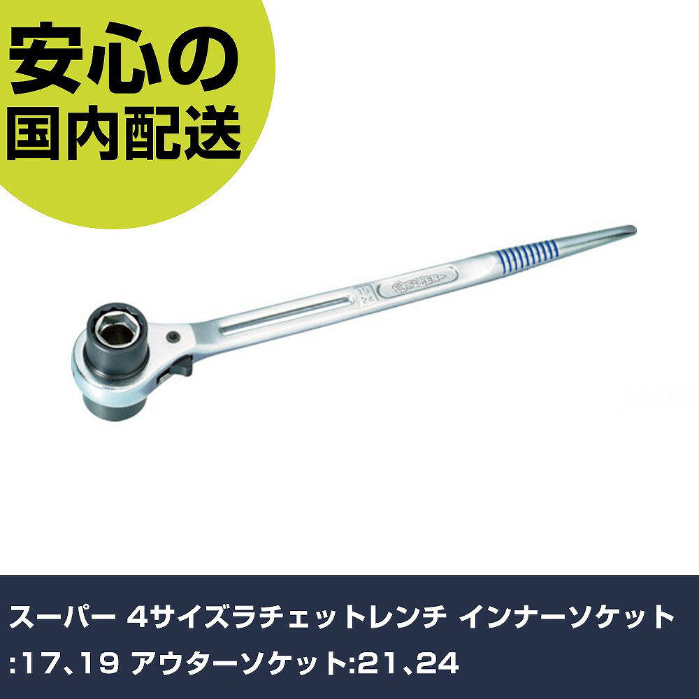 スーパー 4サイズラチェットレンチ インナーソケット:17、19 アウターソケット:21、24 RNF3 ボルト締付..