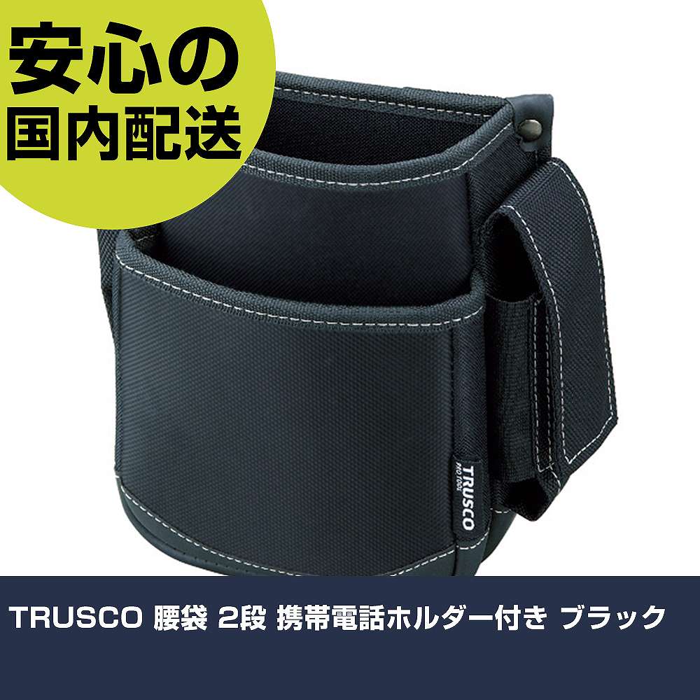 メーカー名 トラスコ中山（株） 商品名 TRUSCO 腰袋 2段 携帯電話ホルダー付き ブラック 数量 1個 長さ 105mm 幅 255mm 高さ 105mm 重量 207g 【商品について】 特長：携帯電話が収納できるサイドポケット付です。摩擦に強いポリエステル1680を使用しています。小型で使いやすいです。 用途： 仕様：色：ブラック形状：2段腰袋幅(mm)：150奥行(mm)：90高さ(mm)：190ベルト通し幅(mm)：90 ベルト通し幅：90mm 材質／仕上：ポリエステル セット内容／付属品： 注意： 【注意事項】 本商品は、注文頂いてからの取り寄せ品となっております。 注文が重なった場合など、提携倉庫・メーカー在庫が一時的に欠品の恐れもございます。 お急ぎの場合や、在庫を確認されたいん場合はお手数ですが、下記お問い合わせよりご確認頂きますようよろしくお願いいたします。