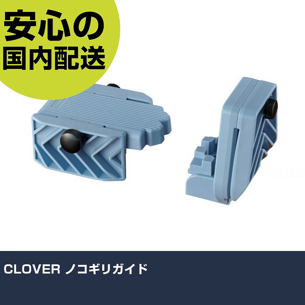 CLOVER ノコギリガイド 71-141 工具 整備用 現場用 作業工具 高耐久 プロ用 使いやすい