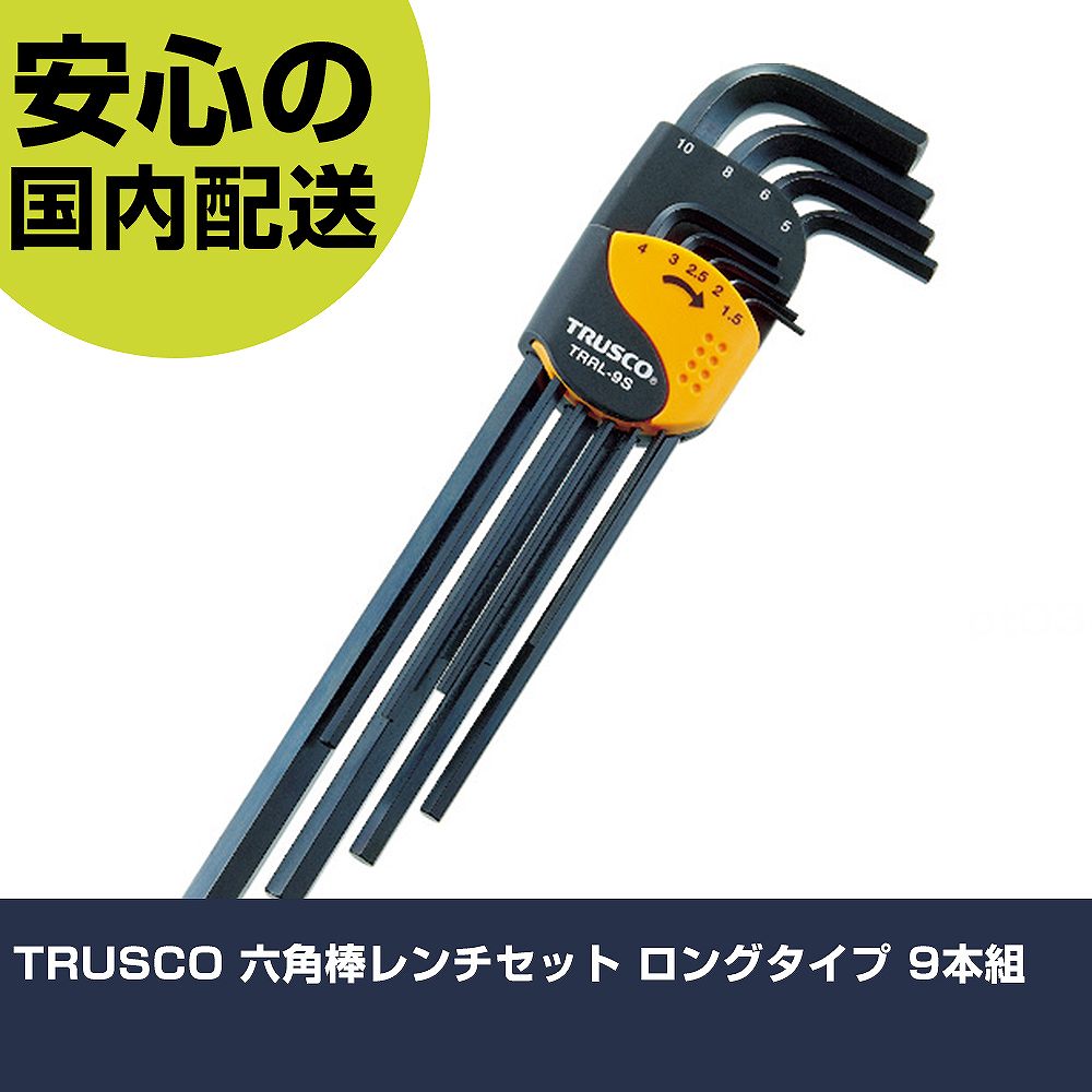 TRUSCO 六角棒レンチセット ロングタイプ 9本組 TRRL-9S ボルト締付け 整備用 配管作業 作業工具 高耐久 プロ用 使いやすい(4.0)