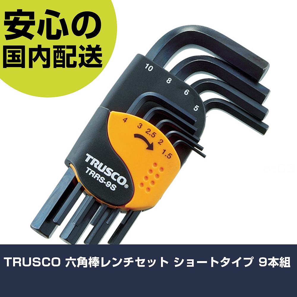 メーカー名 トラスコ中山（株） 商品名 TRUSCO 六角棒レンチセット ショートタイプ 9本組 数量 1S 長さ 106mm 幅 32mm 高さ 106mm 重量 292g 【商品について】 特長：ホルダが回転でき、各サイズの六角棒レンチの出し入れがしやすいです。高品質な鋼材と優れた熱処理により硬度HRC50〜58の高い品質を維持しています。 用途： 仕様：セット内容(mm)：1.5、2、2.5、3、4、5、6、8、10セット内容(本)：9硬度：HRC52-56表面処理：黒染め加工 材質／仕上：クロムバナジウム鋼（Cr-V） セット内容／付属品：ホルダ 注意： 【注意事項】 本商品は、注文頂いてからの取り寄せ品となっております。 注文が重なった場合など、提携倉庫・メーカー在庫が一時的に欠品の恐れもございます。 お急ぎの場合や、在庫を確認されたいん場合はお手数ですが、下記お問い合わせよりご確認頂きますようよろしくお願いいたします。