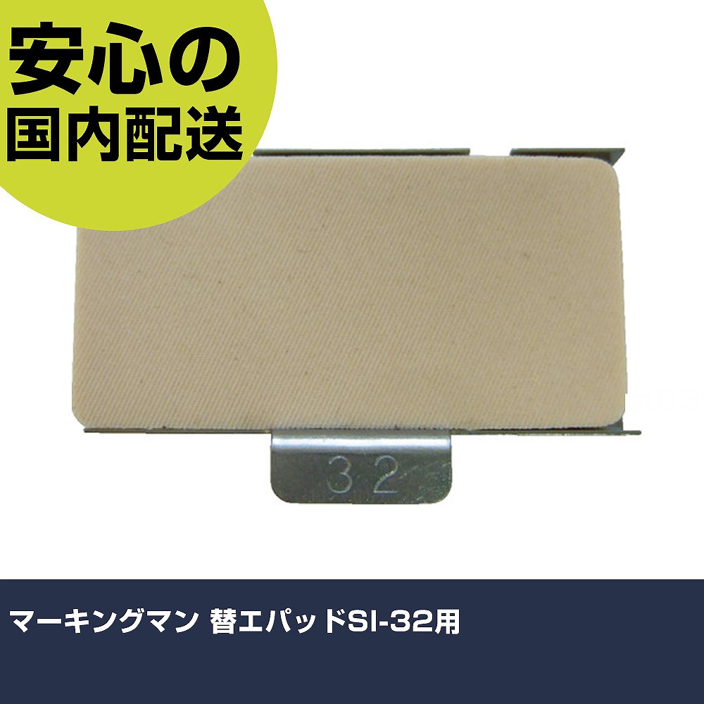 メーカー名 アルマーク（株） 商品名 マーキングマン 替えパッドSI−32用 数量 1個 長さ 64mm 幅 21mm 高さ 64mm 重量 3g 【商品について】 特長： 用途： 仕様：適合本体：3001032 材質／仕上：パッド：ラテックスフレーム：スチール セット内容／付属品： 注意：印字面サイズ・クッションシート溝数と、ゴム印の文字サイズ、山数を確認のうえ、組み合わせてご使用ください。 【注意事項】 本商品は、注文頂いてからの取り寄せ品となっております。 注文が重なった場合など、提携倉庫・メーカー在庫が一時的に欠品の恐れもございます。 お急ぎの場合や、在庫を確認されたいん場合はお手数ですが、下記お問い合わせよりご確認頂きますようよろしくお願いいたします。