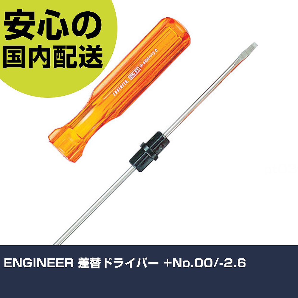 ENGINEER 差替ドライバー No.00/-2.6 DK-51 ネジ締め 精密作業 工具 握りやすい 作業工具 高耐久 プロ用