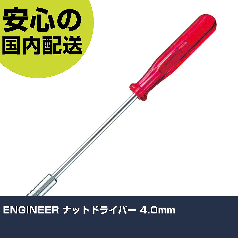 ENGINEER ナットドライバー 4.0mm DN-02 ネジ締め 精密作業 工具 握りやすい 作業工具 高耐久 プロ用