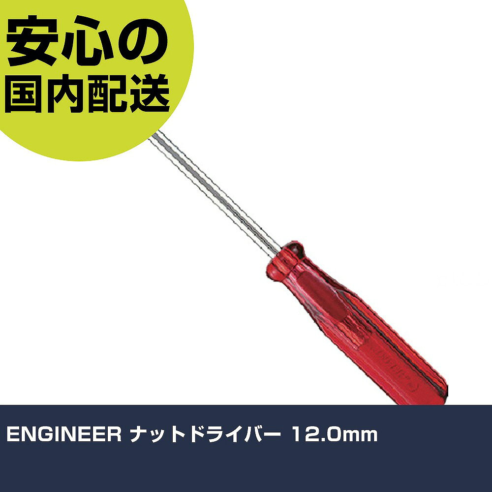 メーカー名 （株）エンジニア 商品名 ENGINEER ナットドライバー 12．0mm 数量 1本 長さ 20mm 幅 21mm 高さ 20mm 重量 108g 【商品について】 特長：グリップ部はプラスチック柄です。耐摩耗性に優れています。ニッケルメッキ仕上げです。 用途：六角ボルト、ナットの取り付け、取り外しに。 仕様：対辺(mm)：12軸長(mm)：125全長(mm)：220軸径(mm)：6.3先端径(mm)：17.0深さ(mm)：25.0グリップ径(mm)：22 適合ネジ：(6) 材質／仕上：軸：炭素鋼グリップ：プラスチック セット内容／付属品： 注意： 【注意事項】 本商品は、注文頂いてからの取り寄せ品となっております。 注文が重なった場合など、提携倉庫・メーカー在庫が一時的に欠品の恐れもございます。 お急ぎの場合や、在庫を確認されたいん場合はお手数ですが、下記お問い合わせよりご確認頂きますようよろしくお願いいたします。