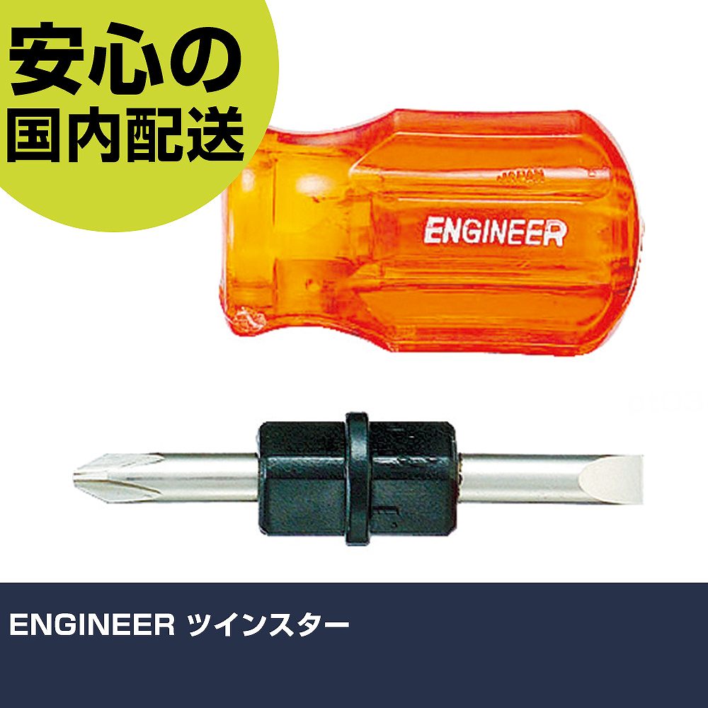 乐天商城 - ENGINEER ツインスター DST-05 ネジ締め 精密作業 工具 握りやすい 作業工具 高耐久 プロ用