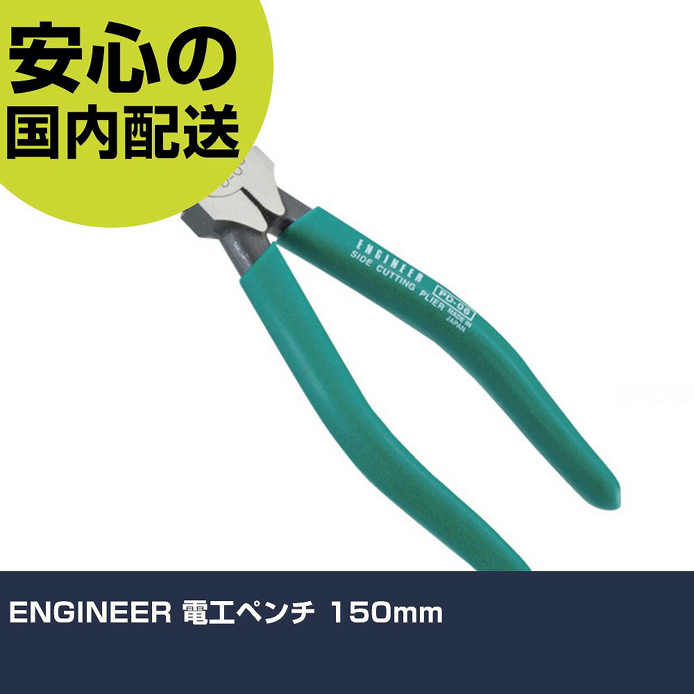 ENGINEER 電工ペンチ 150mm PD-06 工具 整備用 現場用 作業工具 高耐久 プロ用 使いやすい