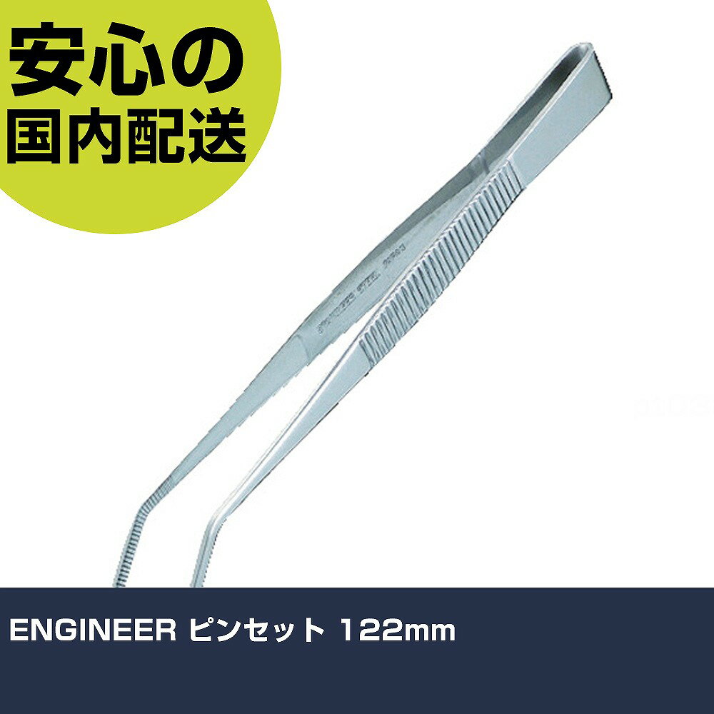 ENGINEER ピンセット 122mm PTS-03 工具 整備用 現場用 作業工具 高耐久 プロ用 使いやすい