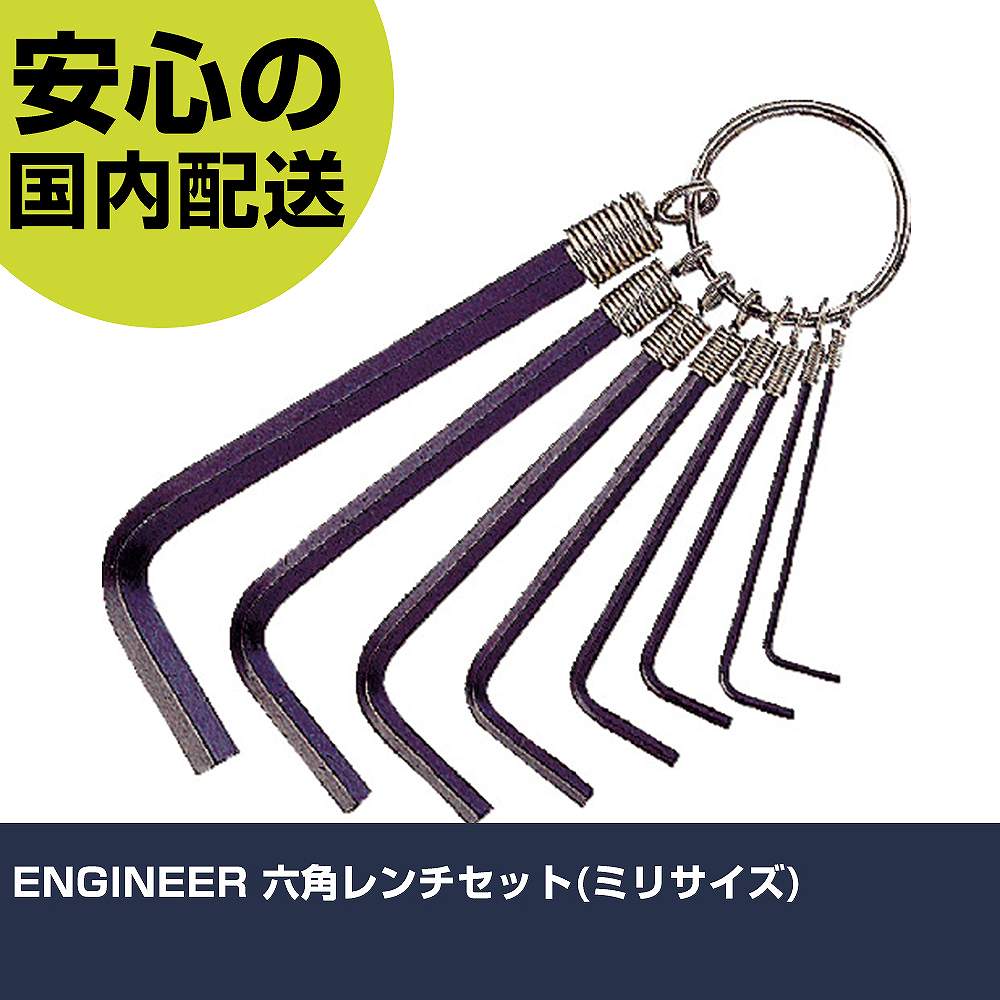 乐天商城 - ENGINEER 六角レンチセット(ミリサイズ) TWH-04 ボルト締付け 整備用 配管作業 作業工具 高耐久 プロ用 使いやすい
