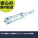 TOP 電動ドリル用蝶ネジソケット M4・M5共通 ECS-M45 先端工具 電動工具対応 作業工具 高耐久 プロ用 使いやすい(4)