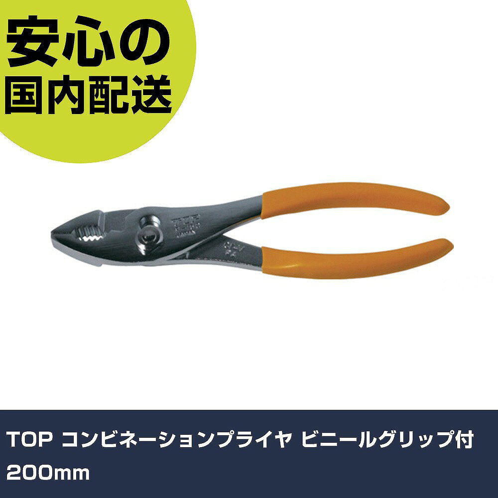 メーカー名 トップ工業（株） 商品名 TOP コンビネーションプライヤ ビニールグリップ付 200mm 数量 1丁 長さ 70mm 幅 17mm 高さ 70mm 重量 300g 【商品について】 特長：物をつかむ機能、パイプなどの丸い物をつかんで回す機能、針金などを切る機能と3つの機能を持っています。 用途：つかむ、おさえる用に 仕様：全長(mm)：204厚さ(mm)：11.2A(mm)：47切断能力(mm)：φ3.0落下防止用ひも取付穴：無グリップカラー：黄 ビニールグリップ付 材質／仕上：Cr-V セット内容／付属品： 注意：ハンマー代わりに使用しないでください。工具の使用目的以外には使用しないでください。 【注意事項】 本商品は、注文頂いてからの取り寄せ品となっております。 注文が重なった場合など、提携倉庫・メーカー在庫が一時的に欠品の恐れもございます。 お急ぎの場合や、在庫を確認されたいん場合はお手数ですが、下記お問い合わせよりご確認頂きますようよろしくお願いいたします。