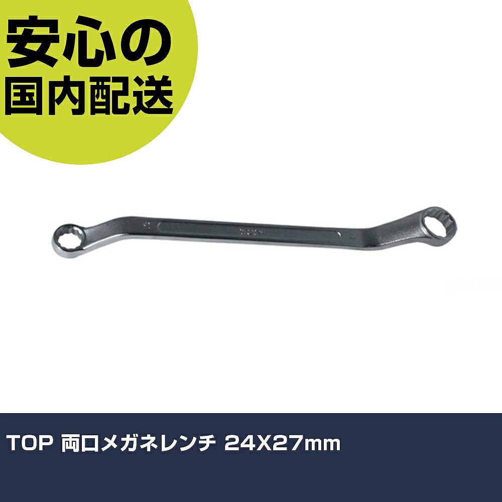 Rakuten - TOP 両口メガネレンチ 24X27mm TM-24X27 ボルト締付け 整備用 配管作業 作業工具 高耐久 プロ用 使いやすい