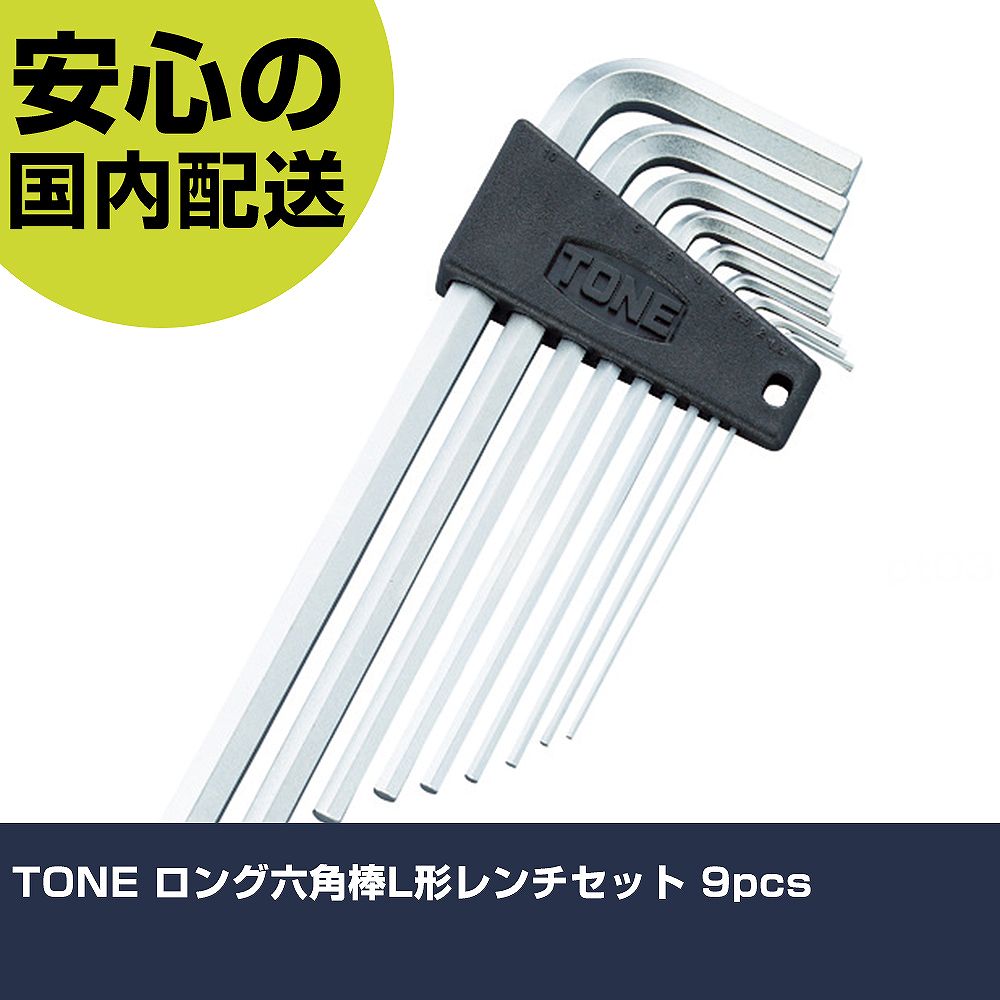 乐天商城 - TONE ロング六角棒L形レンチセット 9pcs APL900 ボルト締付け 整備用 配管作業 作業工具 高耐久 プロ用 使いやすい