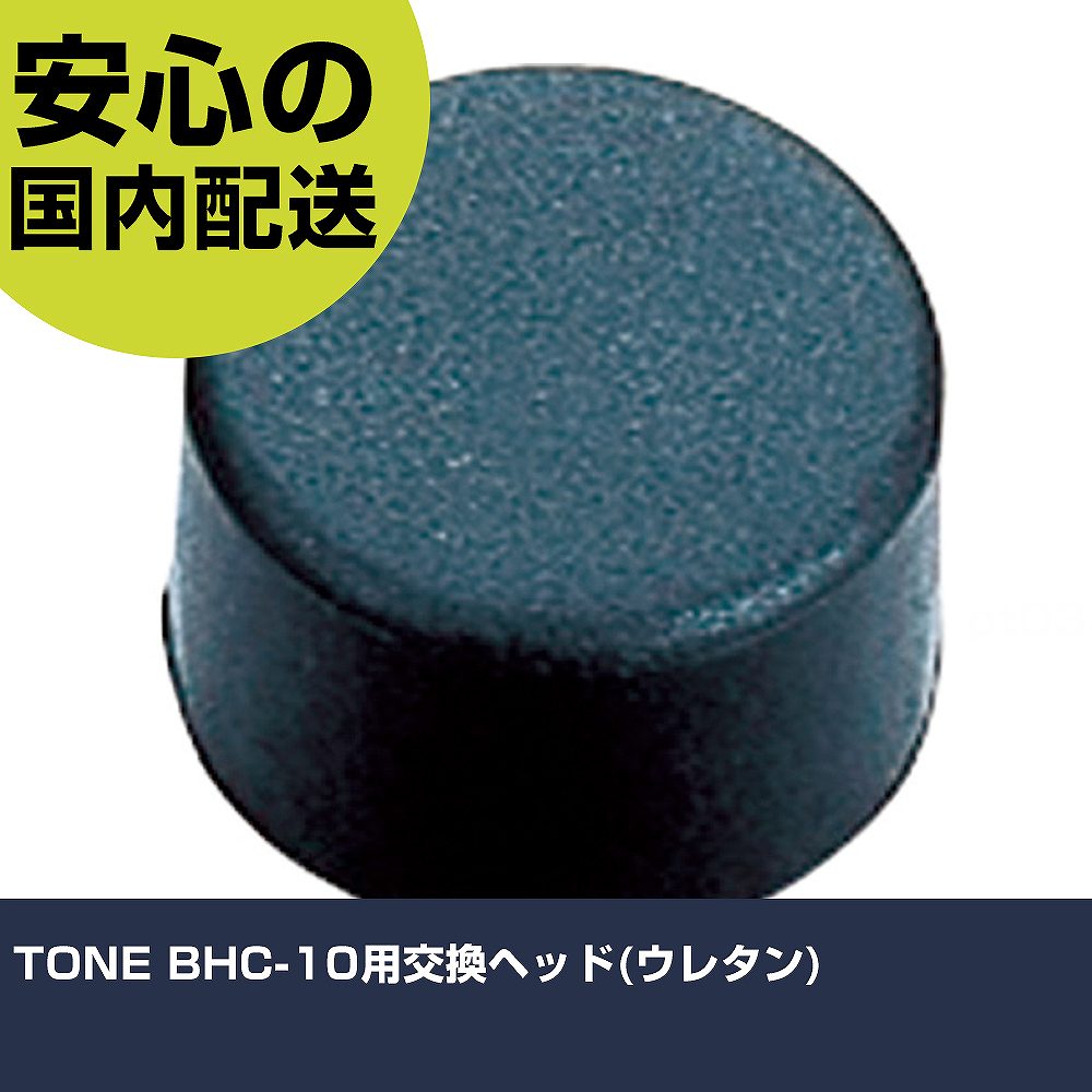 TONE BHC-10用交換ヘッド(ウレタン) BHC-10H 打撃工具 解体作業 釘抜き 作業工具 高耐久 プロ用 使いやすい