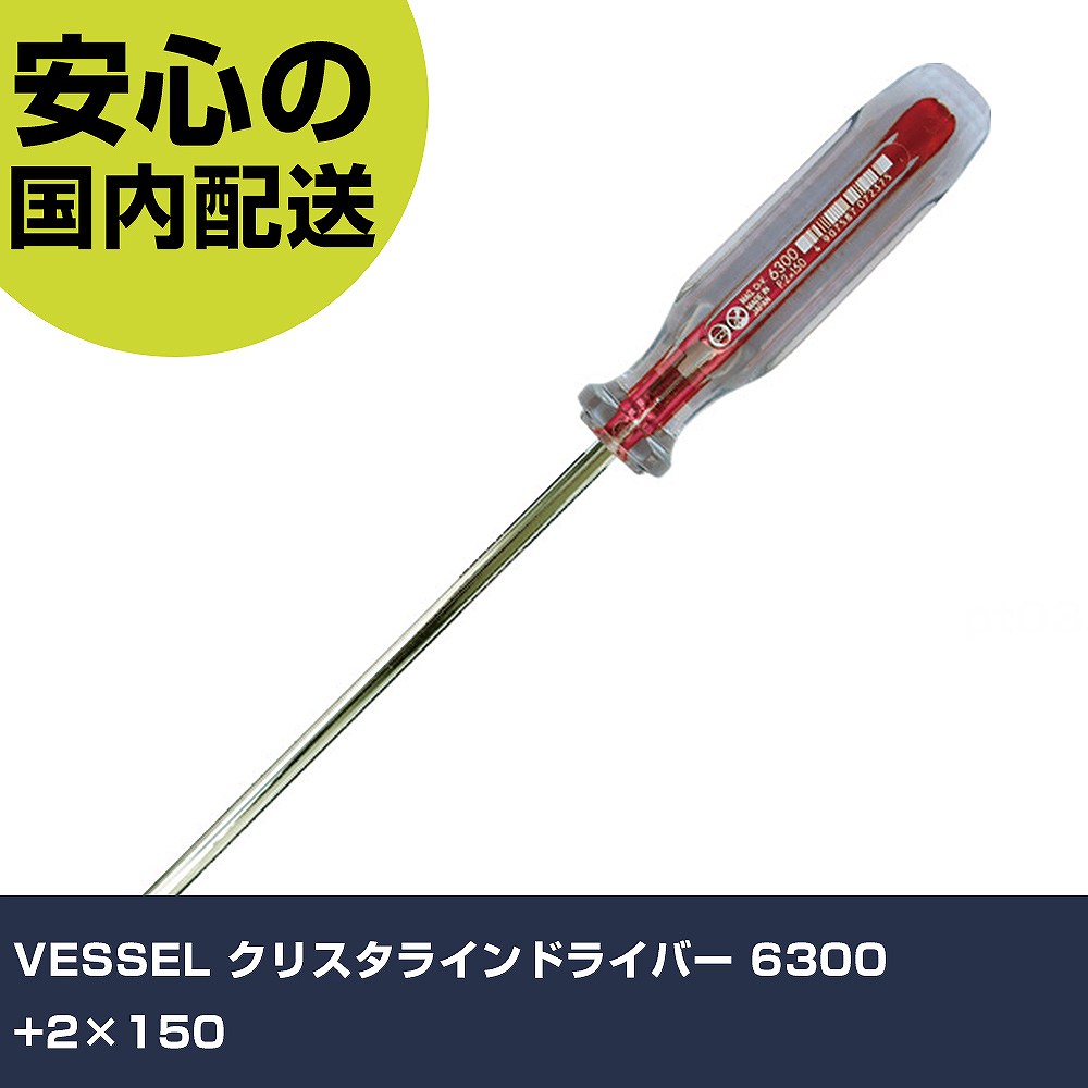 樂天商城 - VESSEL クリスタラインドライバー 6300 +2×150 6300-2-150 ネジ締め 精密作業 工具 握りやすい 作業工具 高耐久 プロ用