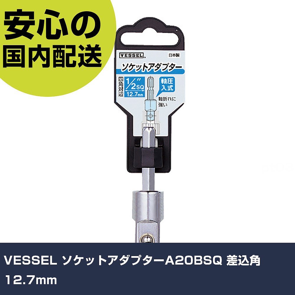 VESSEL ソケットアダプターA20BSQ 差込角12.7mm A20BSQ4 先端工具 電動工具対応 作業工具 高耐久 プロ用 使いやすい(4.0)