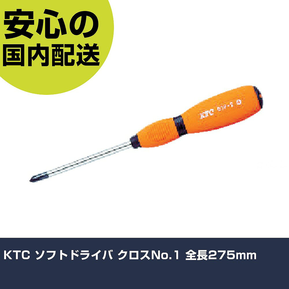 メーカー名 京都機械工具（株） 商品名 KTC ソフトドライバ クロスNo．1 全長275mm 数量 1本 長さ 275mm 幅 29mm 高さ 275mm 重量 98g 【商品について】 特長：グリップは軽く、ベタつき感がなく環境にやさしいエラストマー樹脂を採用しています。軸は丸軸です。 用途： 仕様：刃先：［［＋］］No.1軸長(mm)：150全長(mm)：275 先端：マグネット入り 材質／仕上：軸:クロムバナジウム鋼グリップ:エラストマー樹脂 セット内容／付属品： 注意： 【注意事項】 本商品は、注文頂いてからの取り寄せ品となっております。 注文が重なった場合など、提携倉庫・メーカー在庫が一時的に欠品の恐れもございます。 お急ぎの場合や、在庫を確認されたいん場合はお手数ですが、下記お問い合わせよりご確認頂きますようよろしくお願いいたします。