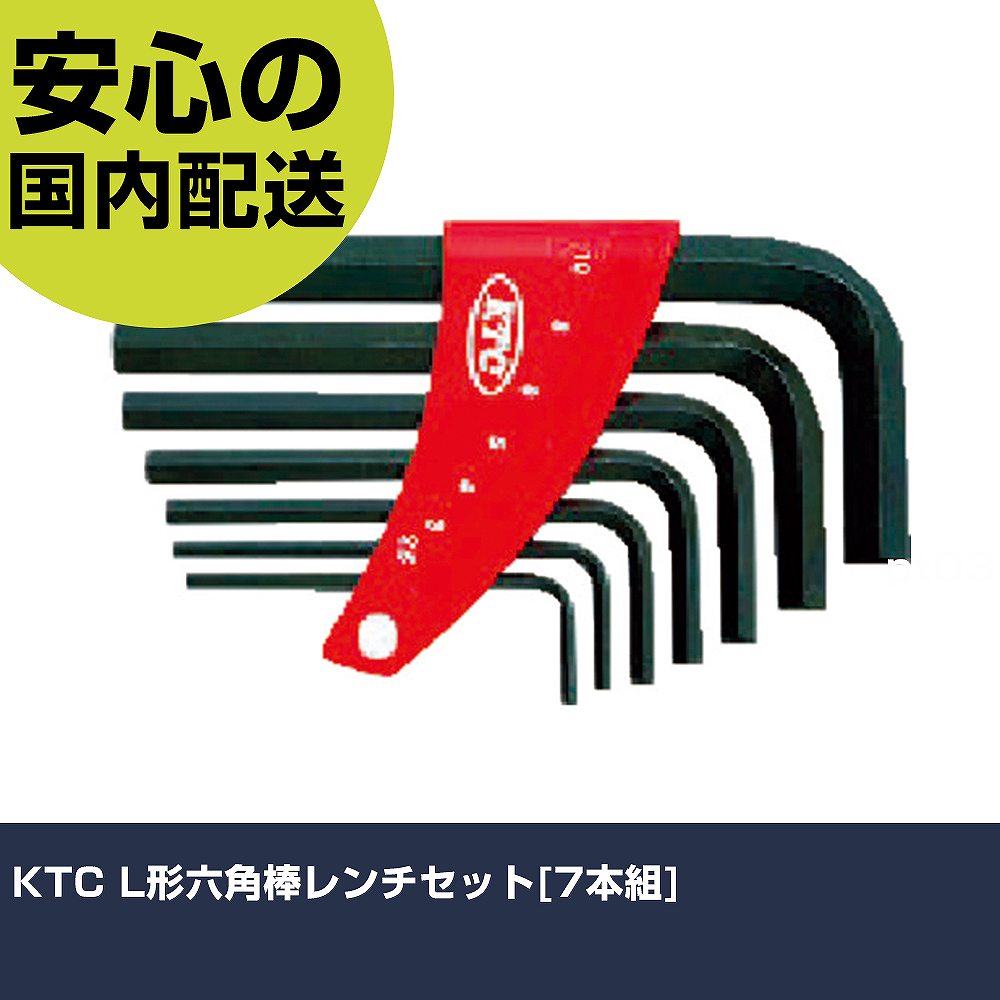 Other - KTC L形六角棒レンチセット[7本組] HL107 ボルト締付け 整備用 配管作業 作業工具 高耐久 プロ用 使いやすい