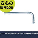 KTC ハイグレードL形スタンダード六角棒レンチ4mm HLD100-4 ボルト締付け 整備用 配管作業 作業工具 高耐久 プロ用 使いやすい(4)