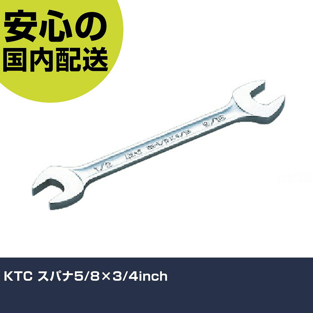 KTC スパナ5/8×3/4inch S2-5/8X3/4 工具 整備用 現場用 作業工具 高耐久 プロ用 使いやすい