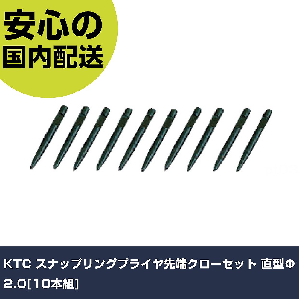Rakuten - KTC スナップリングプライヤ先端クローセット 直型Ф2.0[10本組] SPC110 工具 整備用 現場用 作業工具 高耐久 プロ用 使いやすい