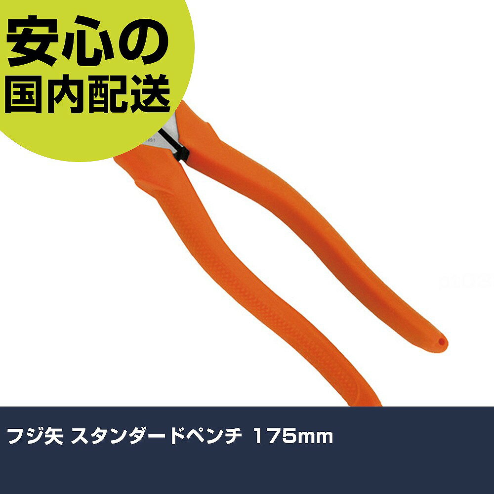 フジ矢 スタンダードペンチ 175mm 1800-175 工具 整備用 現場用 作業工具 高耐久 プロ用 使いやすい