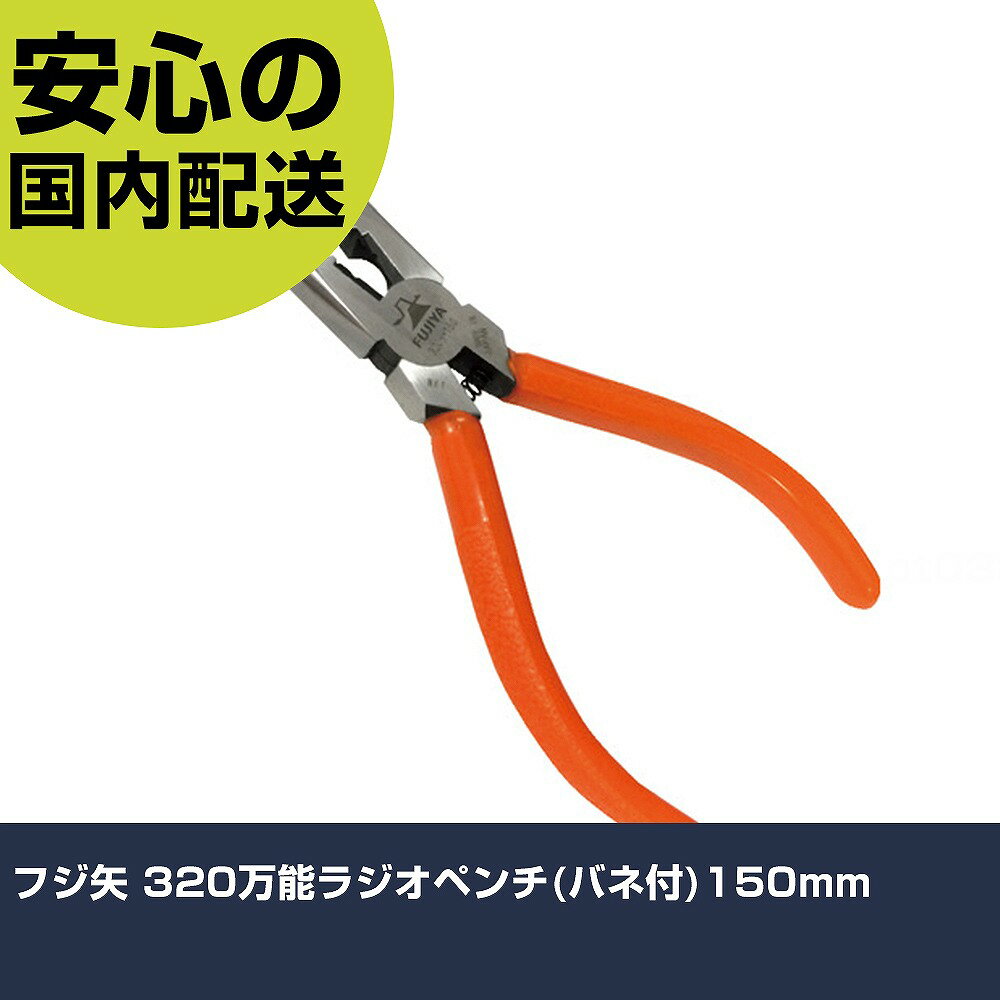 フジ矢 320万能ラジオペンチ(バネ付)150mm 320S-150 工具 整備用 現場用 作業工具 高耐久 プロ用 使いやすい