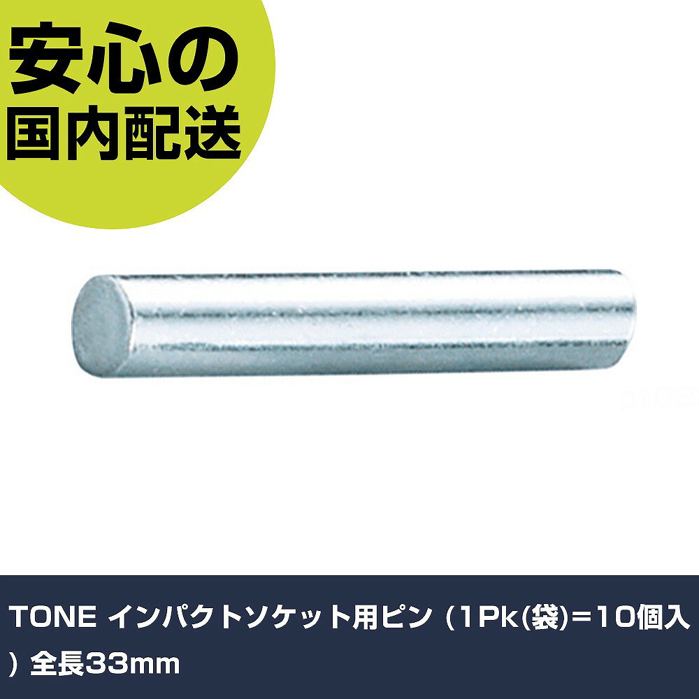 TONE インパクトソケット用ピン (1Pk(袋)=10個入) 全長33mm P4033S 工具 整備用 現場用 作業工具 高耐久 プロ用 使いやすい(4.0)