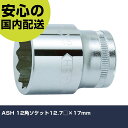 ASH 12角ソケット12.7□×17mm VS4170 工具 整備用 現場用 作業工具 高耐久 プロ用 使いやすい(4)