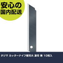 タジマ カッターナイフ替刃大 凄刃 黒 10枚入 CBL-SK10 切断工具 軽量設計 作業工具 高耐久 プロ用 使いやすい(4)