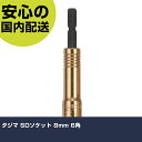 タジマ SDソケット 8mm 6角 TSK-SD8-6K 先端工具 電動工具対応 作業工具 高耐久 プロ用 使いやすい