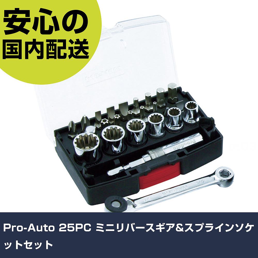Pro-Auto 25PC ミニリバースギア&スプラインソケットセット MRG-1425S ボルト締付け 整備用 配管作業 作業工具 高耐久 プロ用 使いやすい