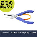 スリーピークス カルイラジオペンチ(バネ付) 125mm LR-125S 工具 整備用 現場用 作業工具 高耐久 プロ用 使いやすい