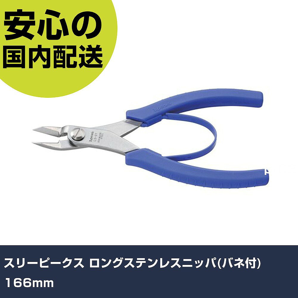 メーカー名 （株）スリーピークス技研 商品名 スリーピークス ロングステンレスニッパ（バネ付） 166mm 数量 1丁 長さ 91mm 幅 18mm 高さ 91mm 重量 116g 【商品について】 特長：線材および、プラスチックの切断に最適です。手になじむエラストマー樹脂グリップです。 用途： 仕様：全長(mm)：166刃表面形状：フラット刃切断能力(mm)樹脂：〇切断能力(mm)針金：φ1.5切断能力(mm)銅線：φ2.6 プラスチック製ばね付 材質／仕上：ステンレス鋼グリップ：エラストマー樹脂 セット内容／付属品： 注意： 【注意事項】 本商品は、注文頂いてからの取り寄せ品となっております。 注文が重なった場合など、提携倉庫・メーカー在庫が一時的に欠品の恐れもございます。 お急ぎの場合や、在庫を確認されたいん場合はお手数ですが、下記お問い合わせよりご確認頂きますようよろしくお願いいたします。