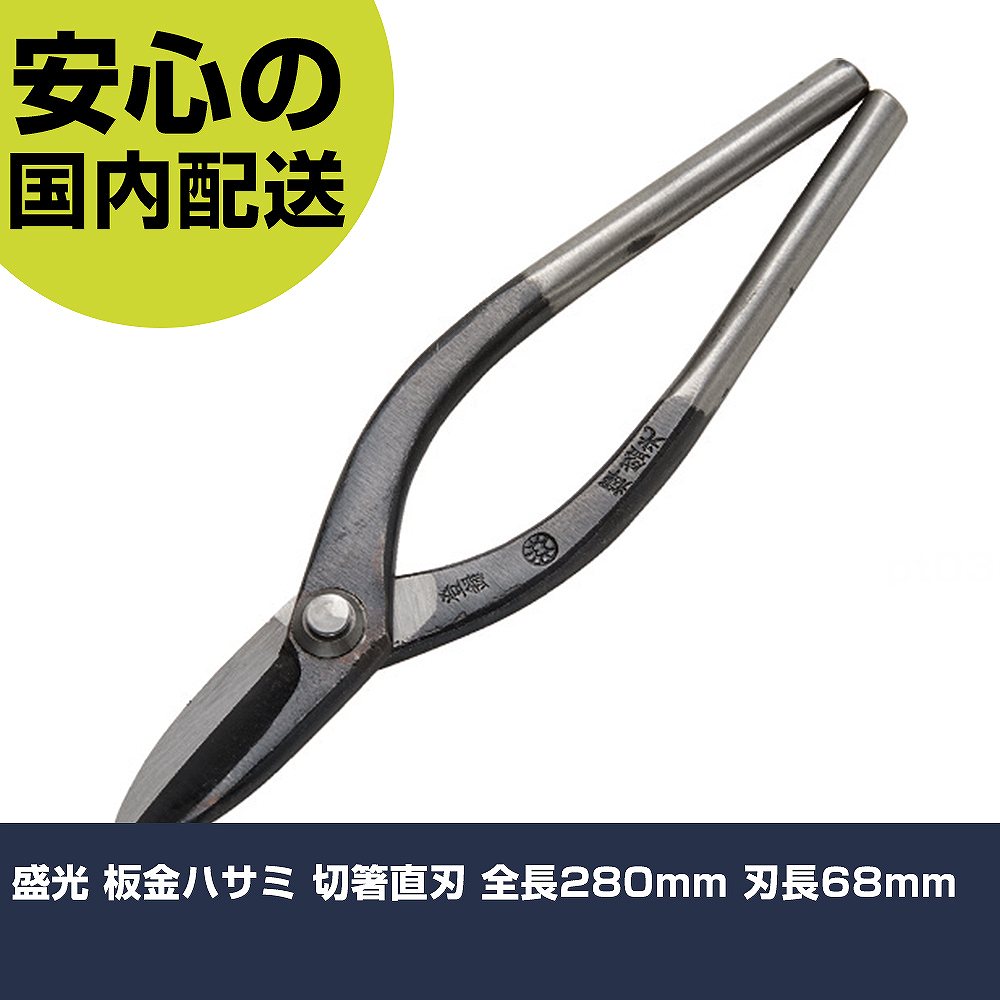 メーカー名 （株）盛光 商品名 盛光 板金ハサミ 切箸直刃 全長280mm 刃長68mm 数量 1丁 長さ 93mm 幅 35mm 高さ 93mm 重量 528g 【商品について】 特長：直線切りに最適です。 用途： 仕様：切断能力(mm)...