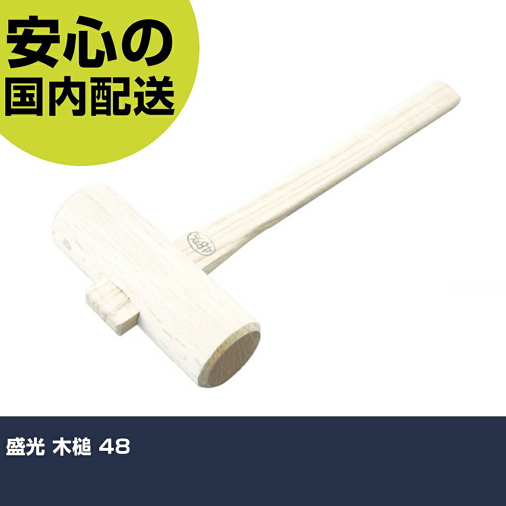 盛光 木槌 48 MKHN-0048 打撃工具 解体作業 釘抜き 作業工具 高耐久 プロ用 使いやすい