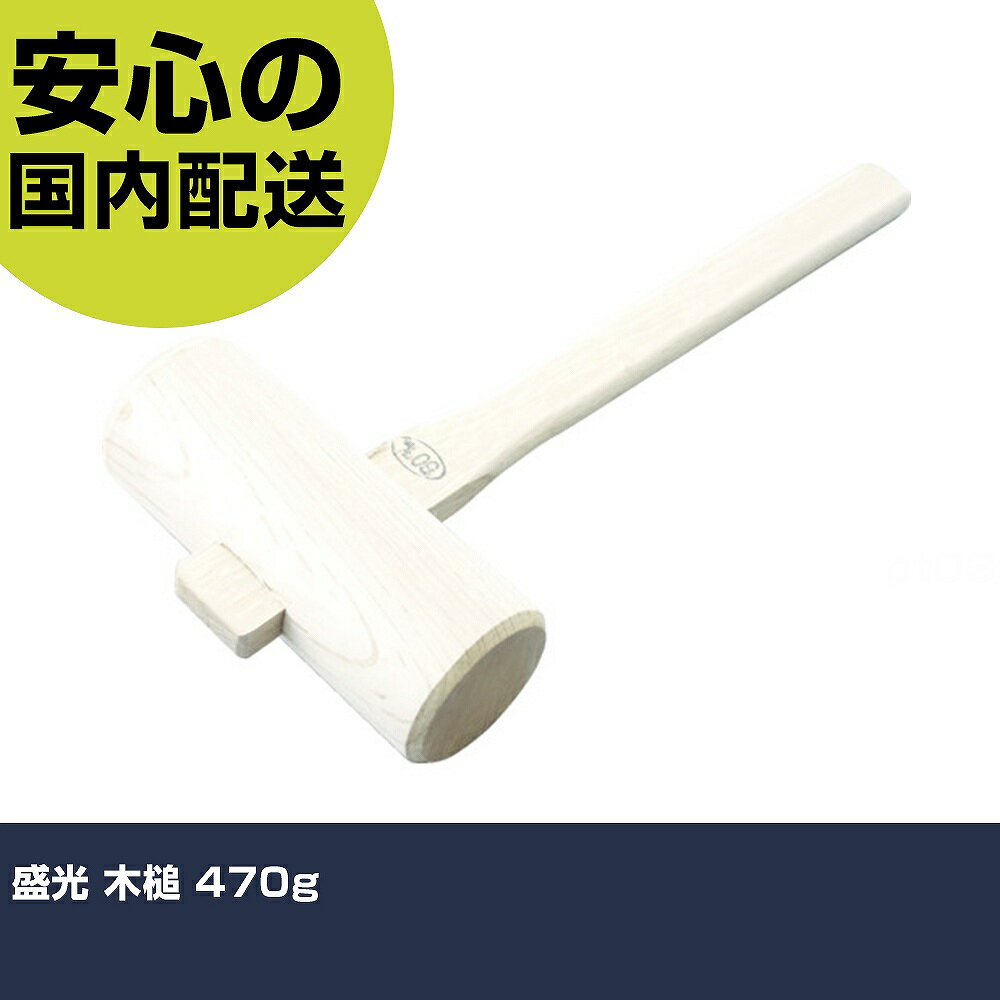 盛光 木槌 470g MKHN-0060 打撃工具 解体作業 釘抜き 作業工具 高耐久 プロ用 使いやすい