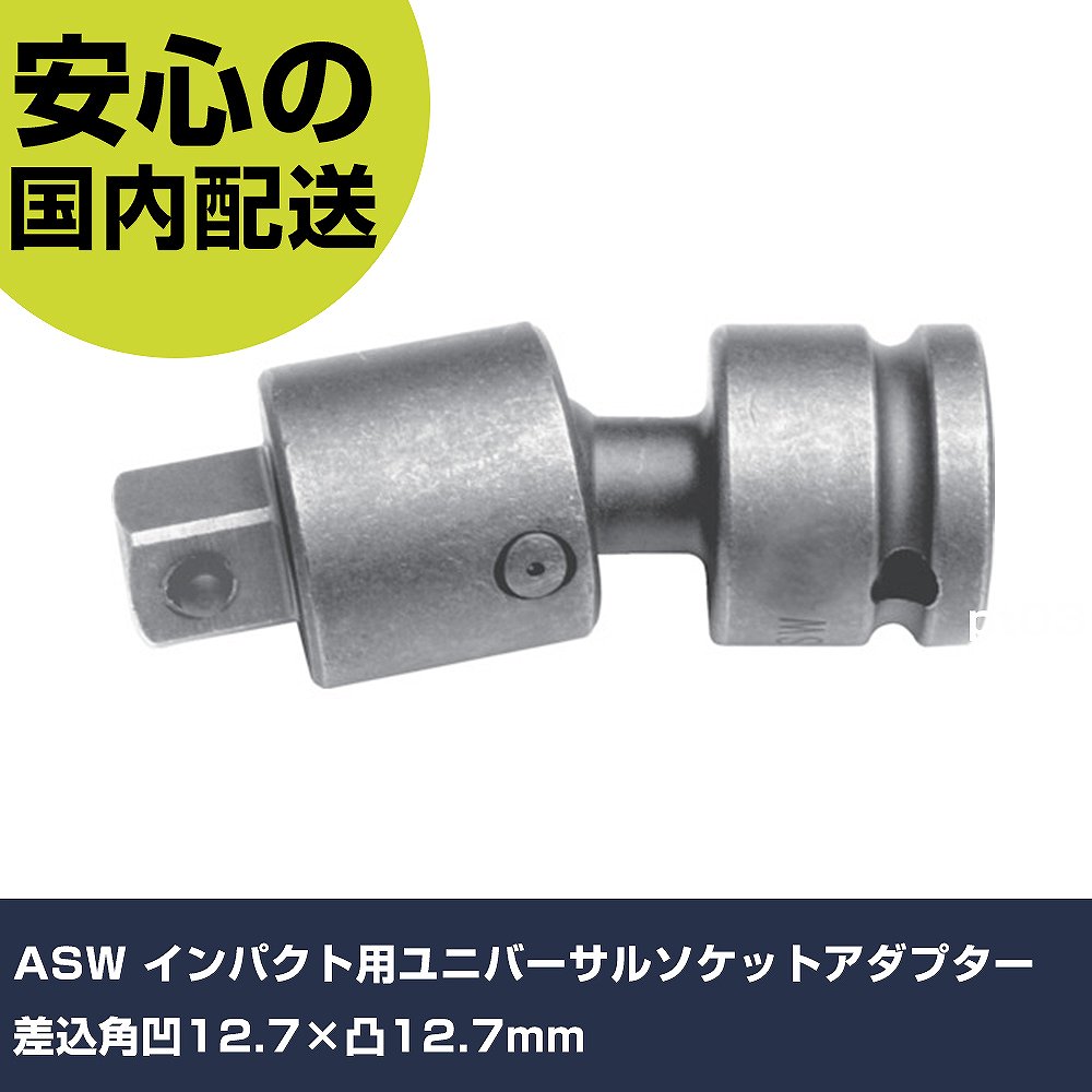 乐天商城 - ASW インパクト用ユニバーサルソケットアダプター 差込角凹12.7×凸12.7mm 4205 工具 整備用 現場用 作業工具 高耐久 プロ用 使いやすい