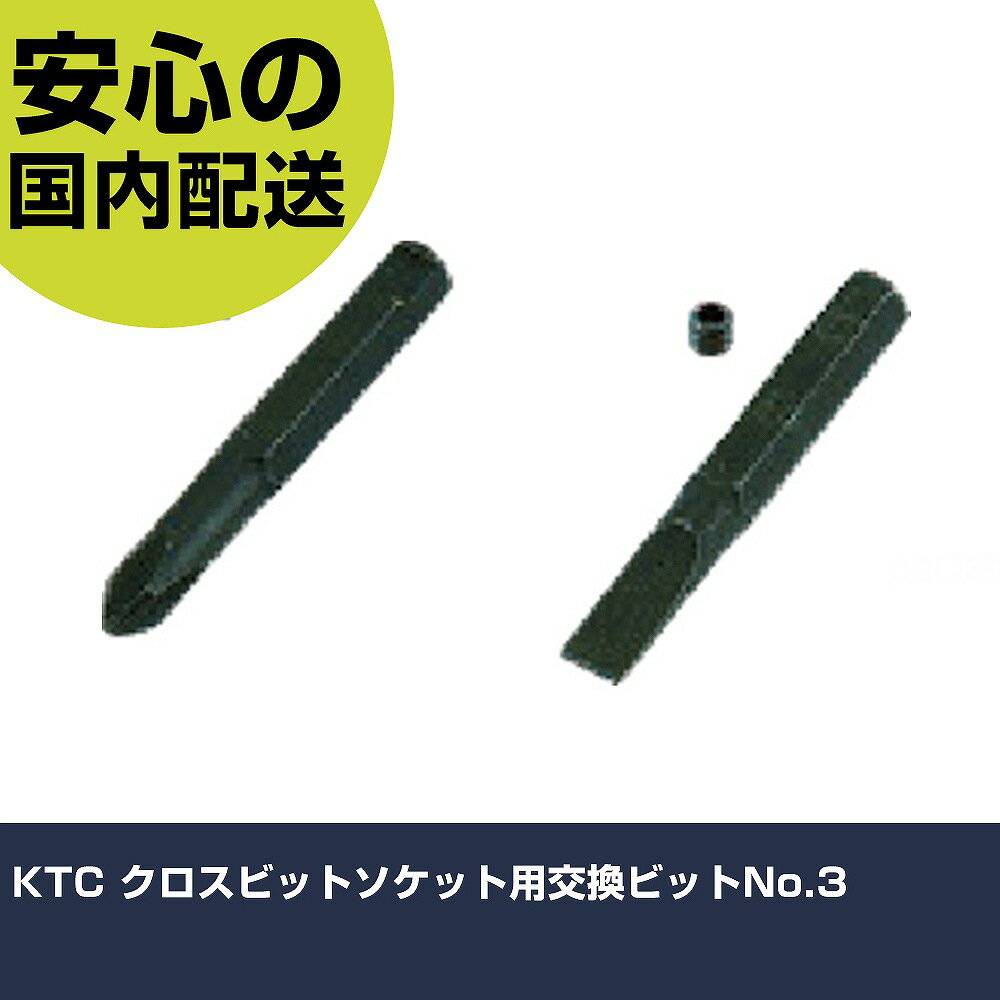 KTC �������ӥåȥ����å��Ѹ򴹥ӥå�No.3 T-3P �ͥ����� ��̩��� ���� ����䤹�� ��ȹ��� ���ѵ� �ץ���