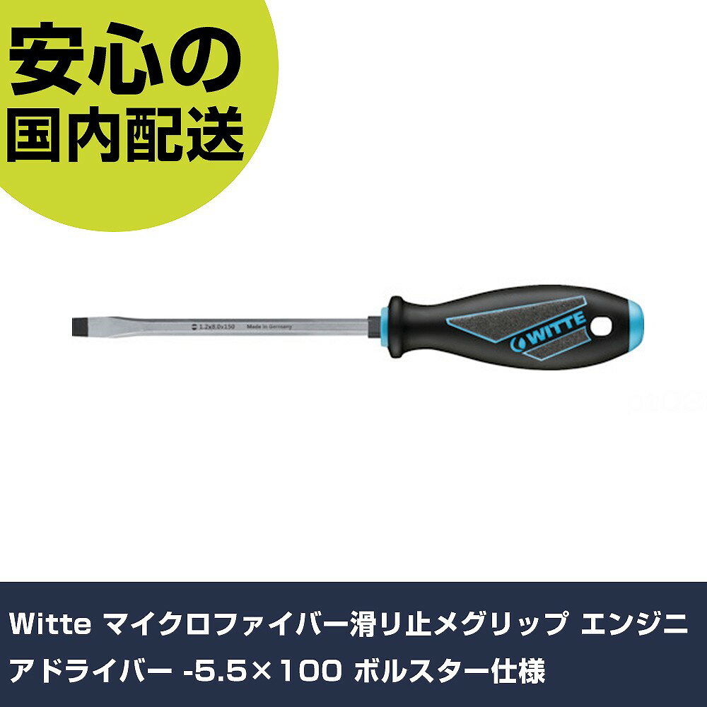 Witte マイクロファイバー滑リ止メグリップ エンジニアドライバー -5.5×100 ボルスター仕様 63011 ネジ..