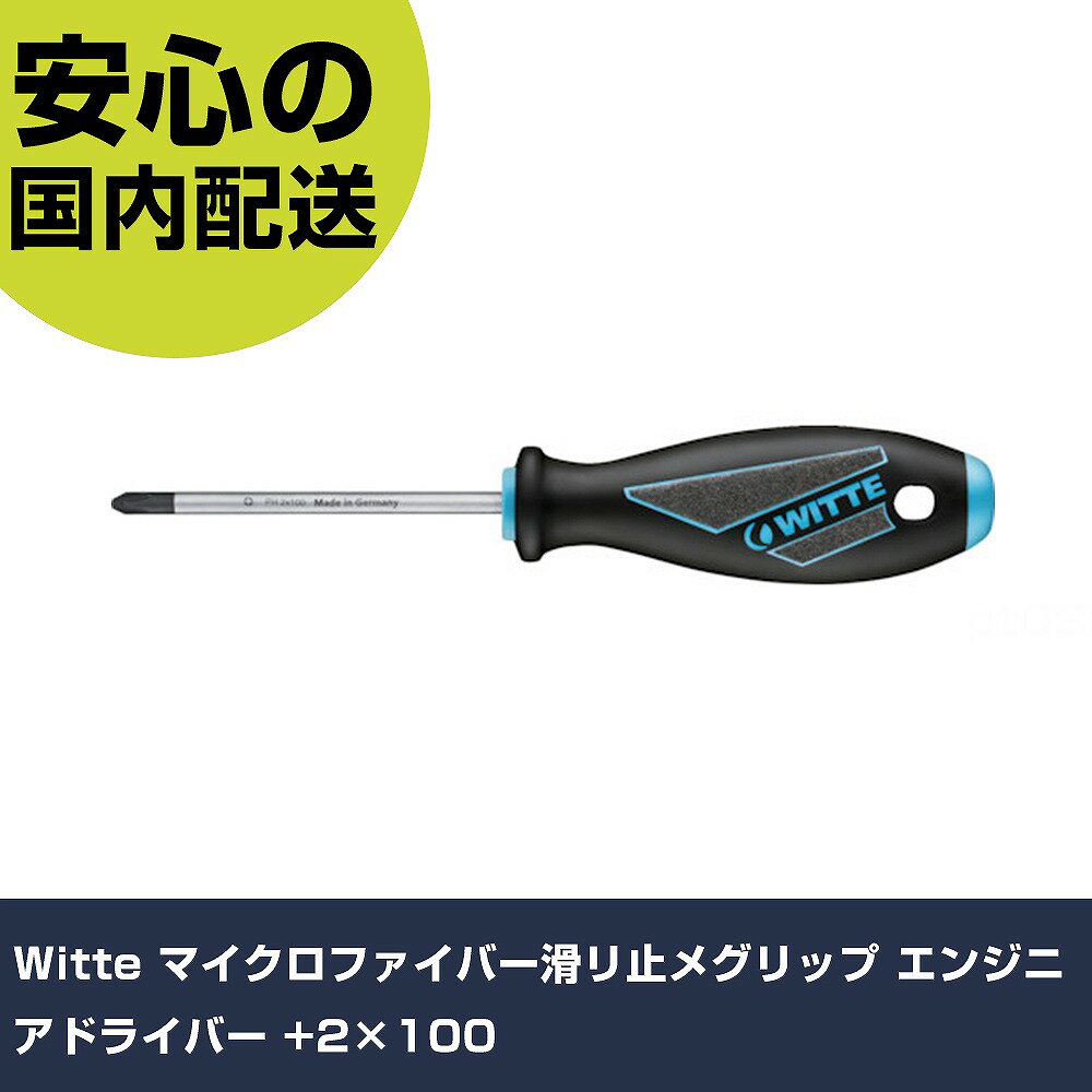 Witte マイクロファイバー滑リ止メグリップ エンジニアドライバー +2×100 63035 ネジ締め 精密作業 工..